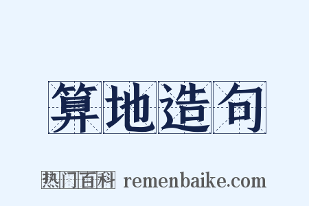 算地造句是什么意思的图片